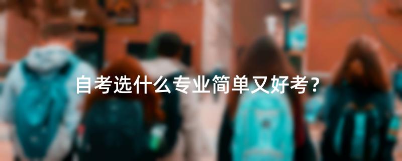 自考选什么专业简单又好考？