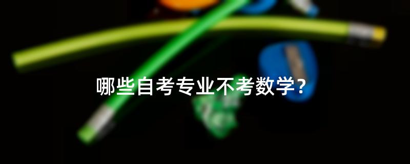 哪些自考专业不考数学？