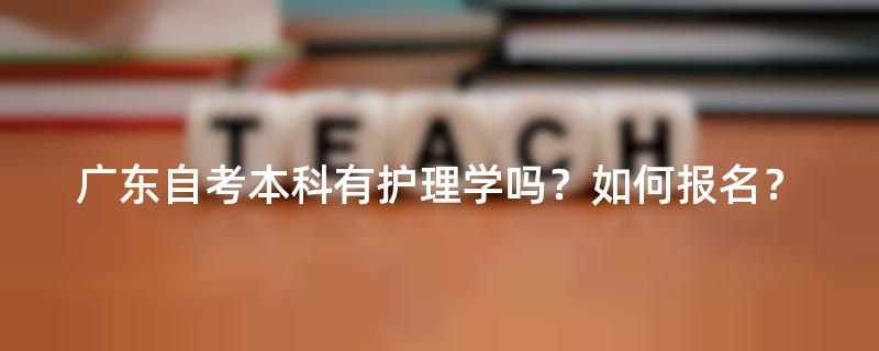 广东自考本科有护理学吗？如何报名？