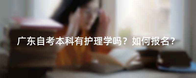 广东自考本科有护理学吗？如何报名？