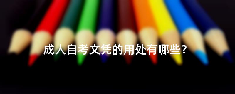 成人自考文凭的用处有哪些？
