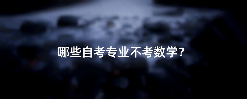 哪些自考专业不考数学？