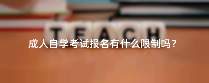 成人自学考试报名有什么限制吗？