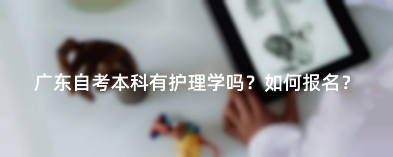 广东自考本科有护理学吗？如何报名？