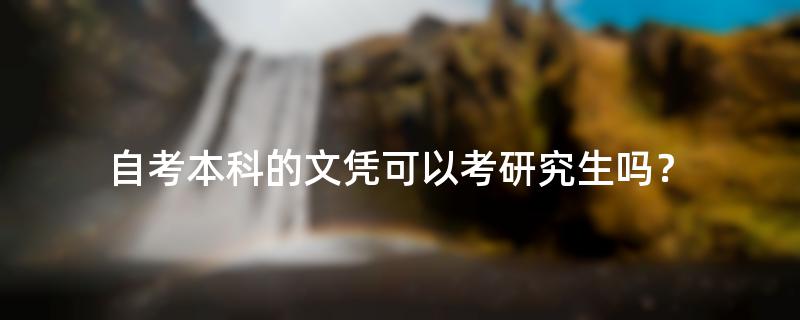 自考本科的文凭可以考研究生吗？