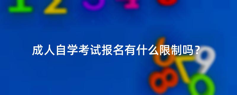成人自学考试报名有什么限制吗？