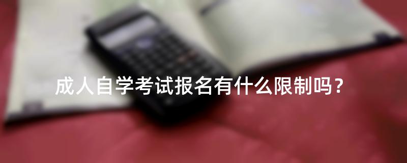 成人自学考试报名有什么限制吗？